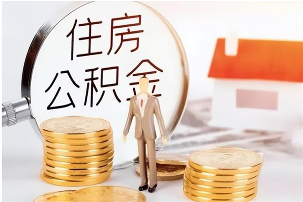 谷城公积金想取出来零花可以吗（手头紧怎么提取公积金）
