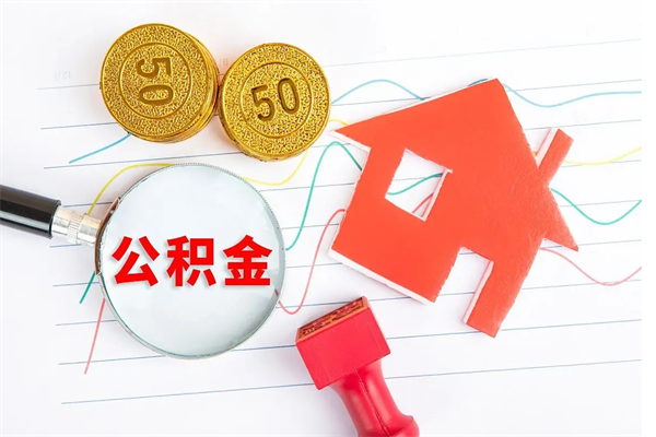 谷城公积金想取出来零花可以吗（手头紧怎么提取公积金）