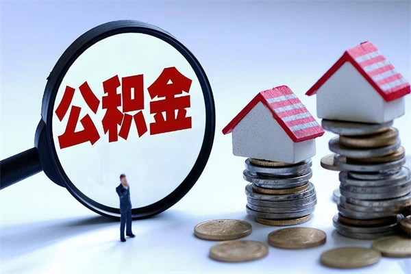 谷城广州职工住房公积金最新规定（广州职工住房公积金最新规定标准）